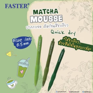 FASTER (ฟาสเตอร์) ปากกาเจล MATCHA MOUSSE 0.5 mm. หมึกน้ำเงิน หมึกแห้งไว รหัส CX722-FAN