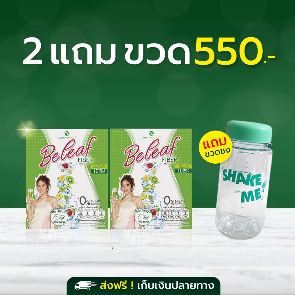 Beleaf Fiber บีลีฟ ไฟเบอร์ สกัดจากธรรมชาติ [ 2 กล่องแถม 1 ขวด ] ส่งฟรี