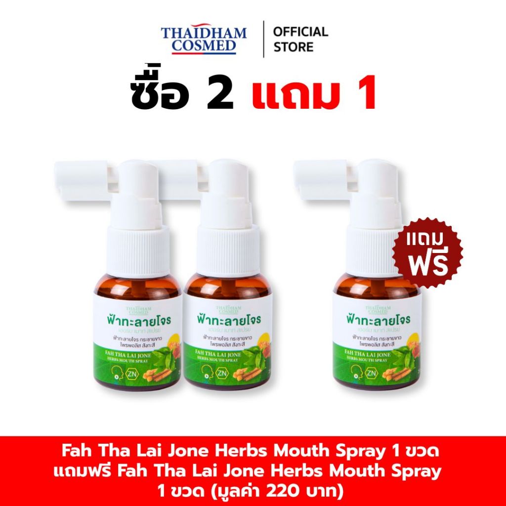 สเปรย์พ่นปาก  และลำคอ สเปรย์ฟ้าทะลายโจร  (ไทยธรรม) 2 ขวด แถมฟรี สเปรย์พ่นปาก  และลำคอ สเปรย์ฟ้าทะลายโจร 1 ขวด