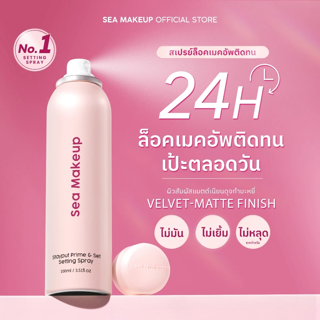 Sea Makeup Stayput Prime & Set Setting Spray เซ็ตติ้งสเปรย์ ล็อกเมคอัพติดทนนาน 24 ชั่วโมง thumbnail 4