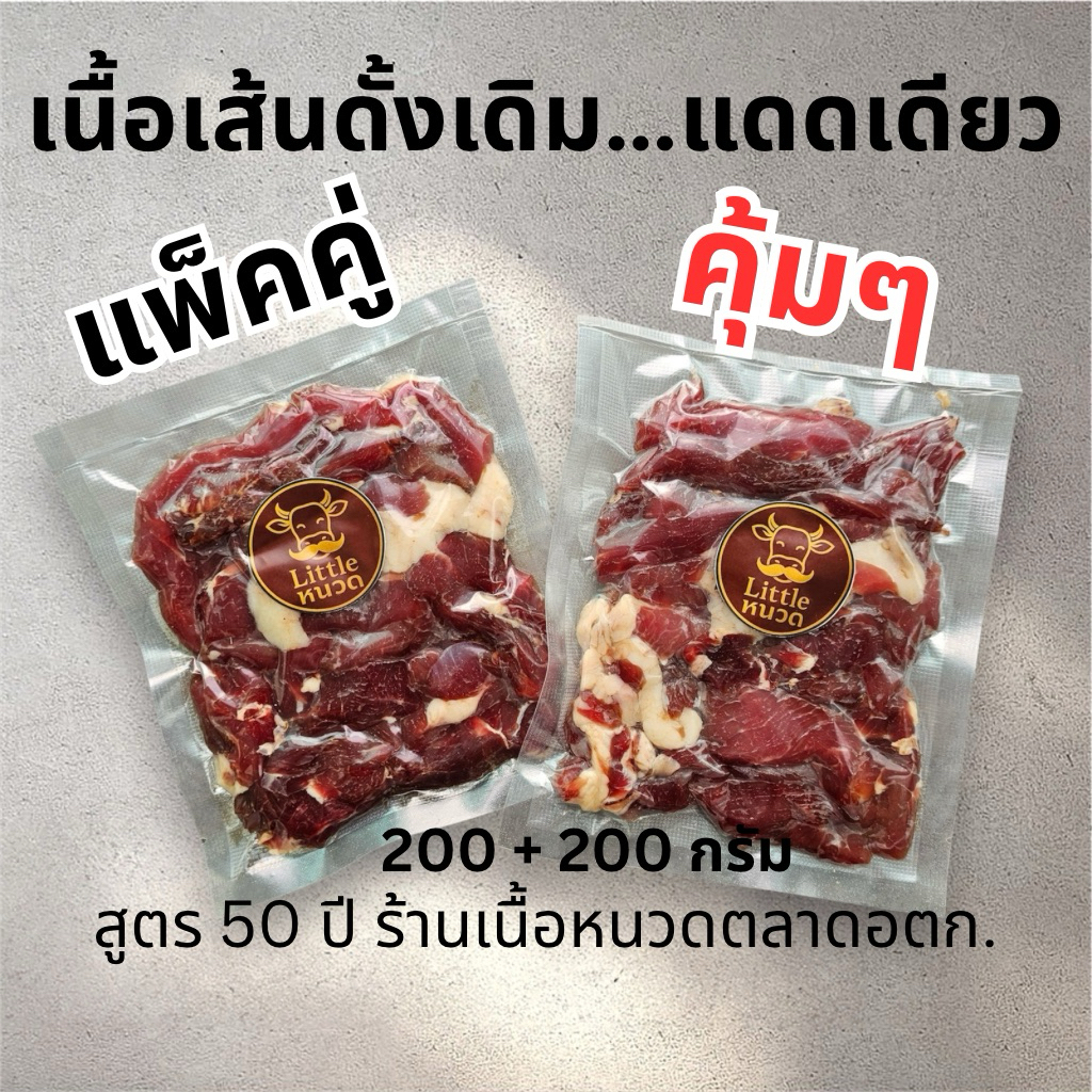 (ส่งด่วน 1 วัน) แพ็คคู่ คุ้มๆ เนื้อเส้นดั้งเดิม สูตร50ปี ร้านเนื้อหนวดตลาดอตก.(ยังไม่ทอด)