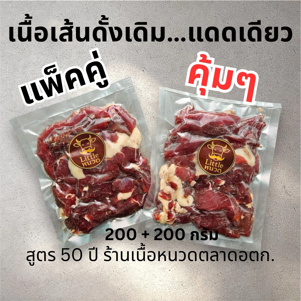(ส่งด่วน 1 วัน) แพ็คคู่ คุ้มๆ เนื้อเส้นดั้งเดิม สูตร50ปี ร้านเนื้อหนวดตลาดอตก.(ยังไม่ทอด)