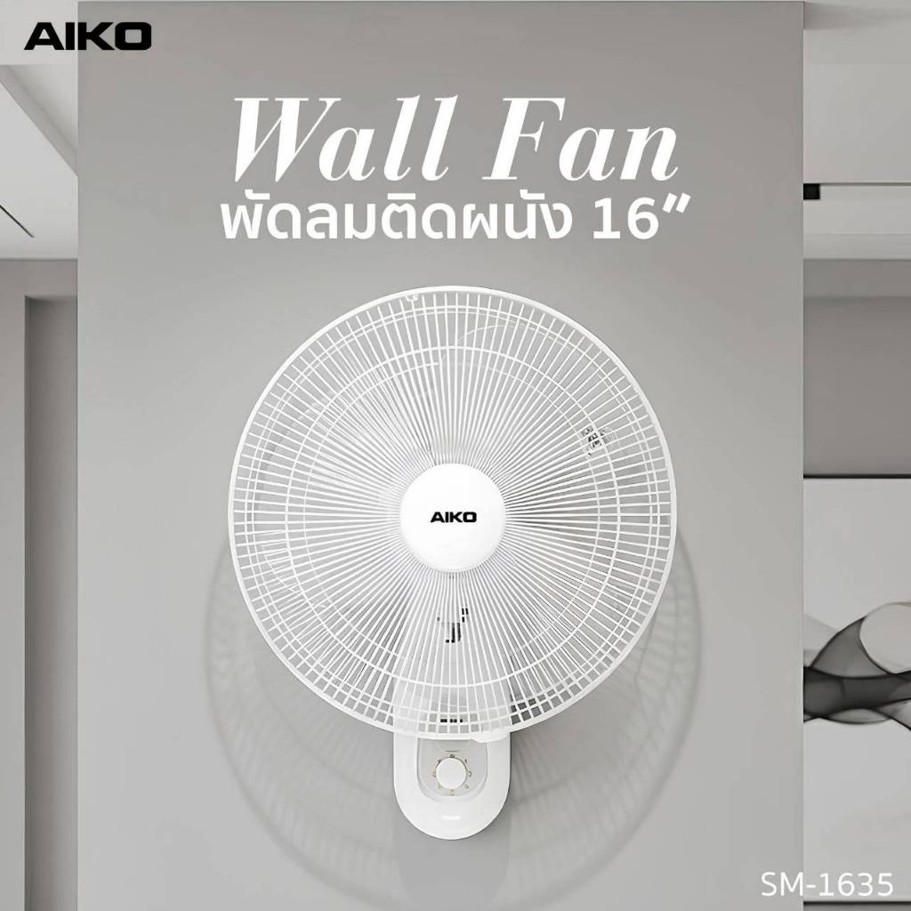 AIKO  #SM-1635 สีขาว พัดลมติดผนัง ใบพัด 16 นิ้ว เชือก 2 เส้น เทอร์โมฟิว ***รับประกันมอเตอร์ 2 ปี