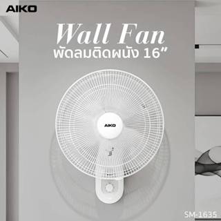 AIKO  #SM-1635 สีขาว พัดลมติดผนัง ใบพัด 16 นิ้ว เชือก 2 เส้น…