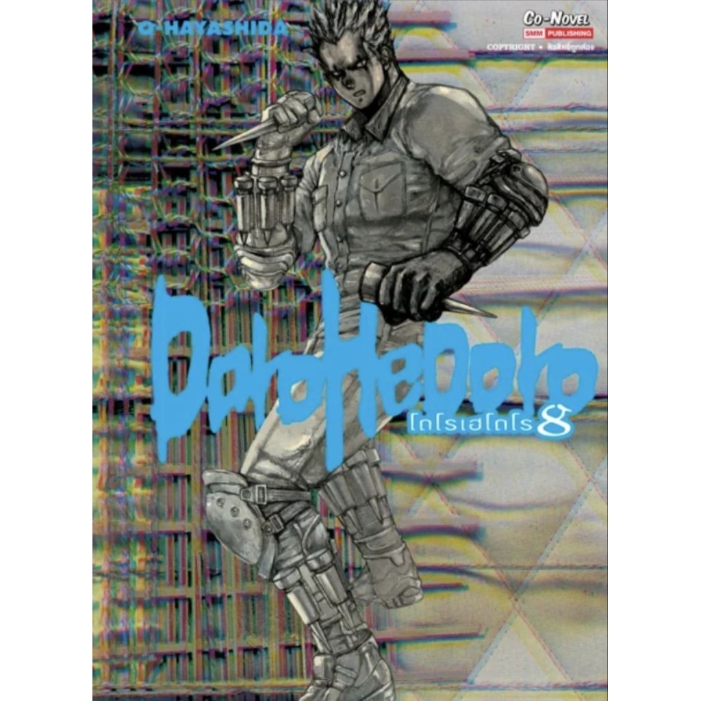 DOROHEDORO เล่ม 1-8 การ์ตูน SMM