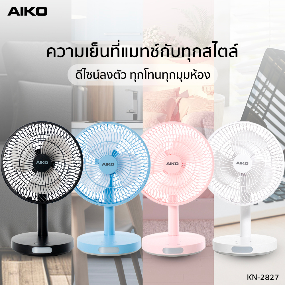 AIKO KN-2827 พัดลมชาร์จไฟ ใบพัด 7" พร้อมโคมไฟ ไม่ส่าย-ปรับก้มเงยได้ ***รับประกัน 1 ปี