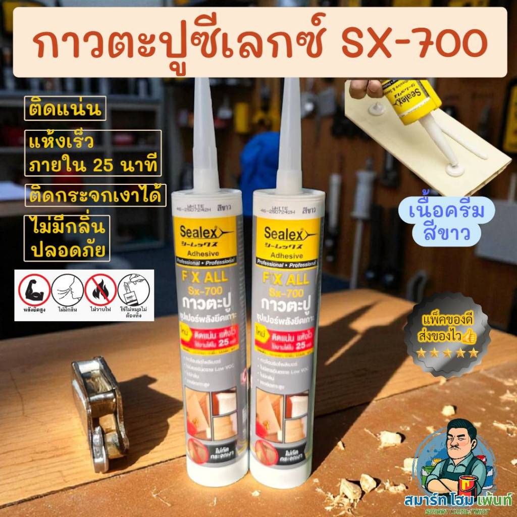 กาวตะปู SEALEX กาวตะปูเนื้อสีขาว แห้งไว ไม่มีกลิ่น กาวตะปูติดกระจกเงา ติดแน่น กาวตะปูซีเล็กซ์ ของแท้