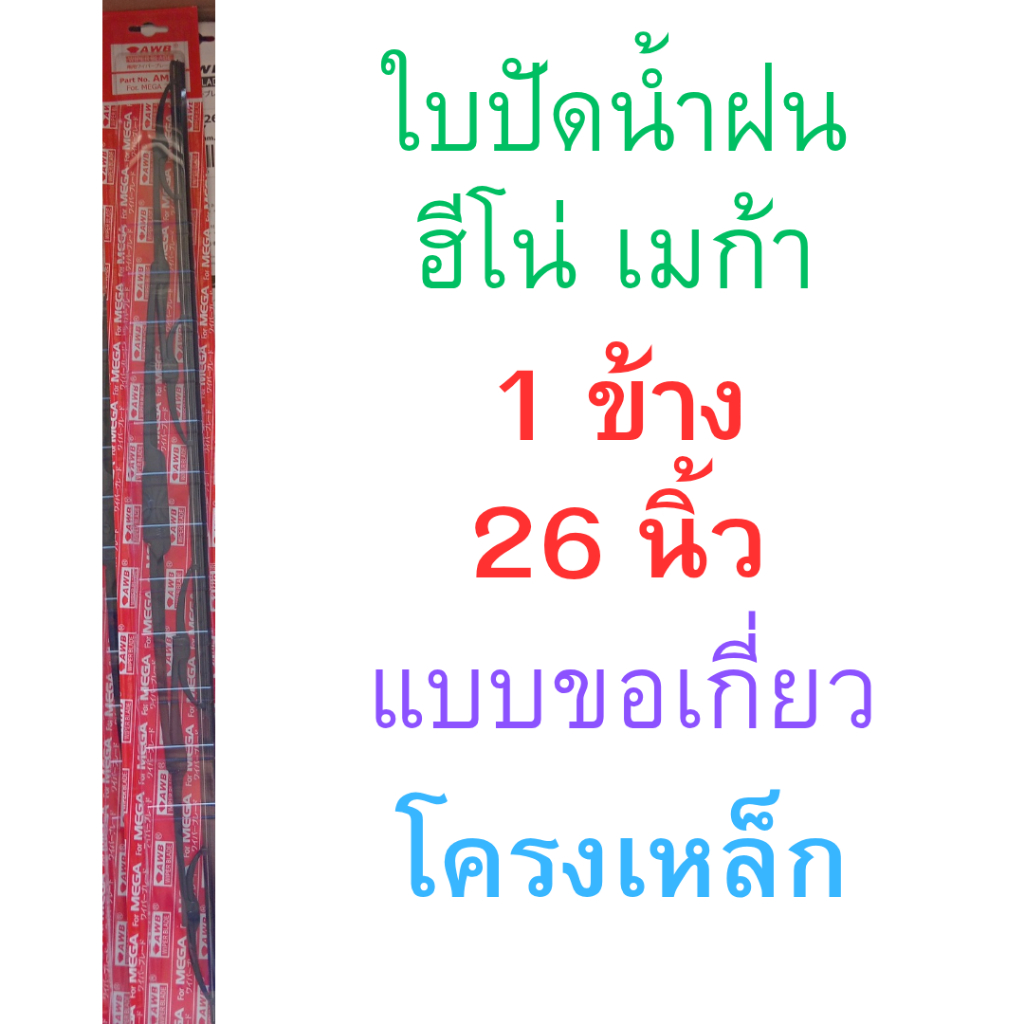1 ข้าง ใบปัดน้ำฝน ฮีโน่ เมก้า แบบขอเกี่ยว 26นิ้ว โครงเหล็ก HINO MEGA