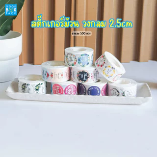 Goodboxpack (ม้วนละ500ดวง) สติ๊กเกอร์กลม ขอบคุณ ติดกล่อง สำเร็จรูปพร้อมใช้งาน เส้นผ่าศูนย์กลาง1นิ้ว