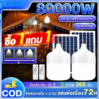KING ไฟโซล่าเซลล์ หลอดไฟโซลาเซล์ 500W 2000W 80000W Solar Light Bulb ชาร์จไฟอัตโนม IP65 ไฟภายนอกอาคาร