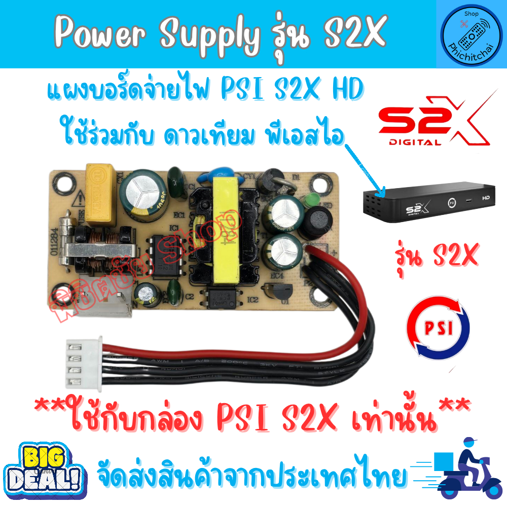 Power supply PSI S2X บอร์ดจ่ายไฟ แผงจ่ายไฟ กล่องPSI S2X HD ทดแทนตัวเดิม (ส่งจากไทย) ใช้กับ S2X เท่าน