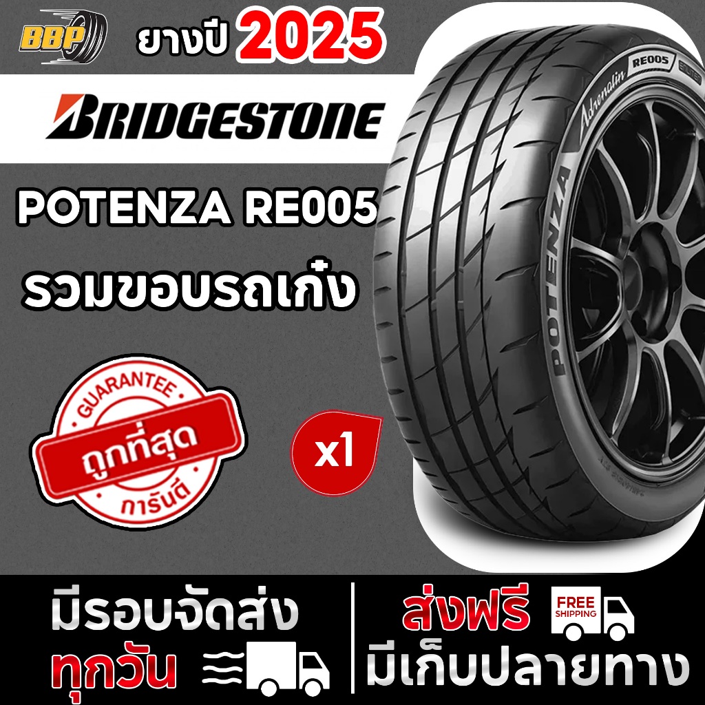 ยางรถยนต์ Bridgestone ขอบ 15/17/18 (1เส้น) POTENZA ADRENALIN RE005 ปี 25 เเถมฟรีจุ๊บลมยาง