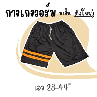 กางเกงวอร์มขาสั้น ตัวใหญ่ ใส่สบาย เอวได้ถึง44 นิ้ว ระบายอากาศดีไม่ร้อน
