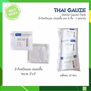 THAI GAUZE Gauze pad sterile ผ้าก๊อซปิดแผล ปลอดเชื้อ ขนาด 2x2นิ้ว,3x3นิ้ว,4x4นิ้ว
