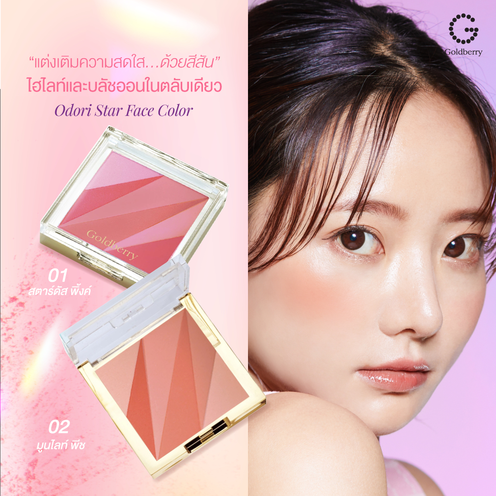 Goldberry Odori Star Face Color : โกลด์เบอร์รี่ โอโดริ สตาร์ เฟส คัลเลอร์ สีชัดติดทน บรัชออน