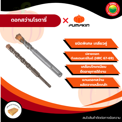 PUMPKIN ดอกสว่านโรตารี่ ROTARY DRILL BIT 5-16 มม. เจาะปูน อิฐ คอนกรีต แข็งแรง ทนทาน มิตสห