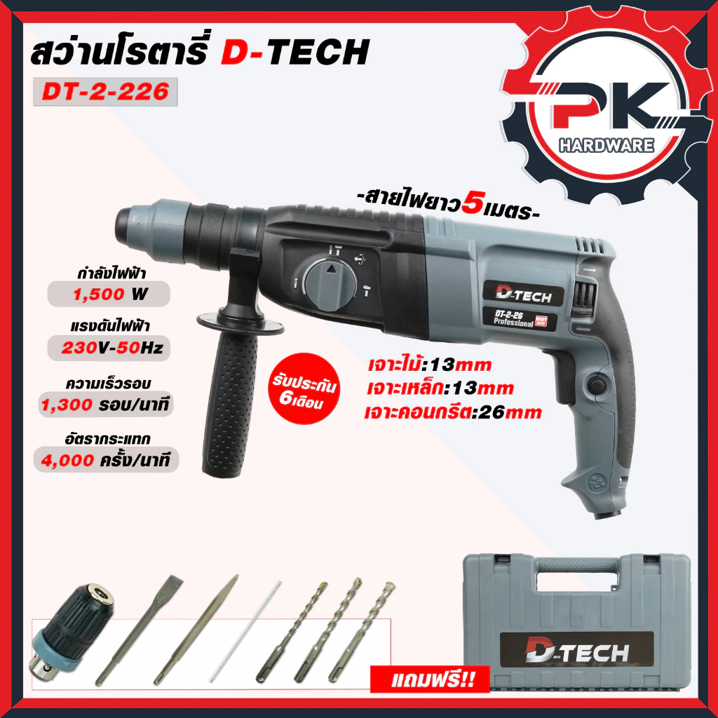 สว่านโรตารี่ 3 ระบบ D-Tech รุ่น 2-26 สว่านสกัด สว่านโรตารี่ สว่านเจาะปูน อุปกรณ์ครบชุดพร้อมใช้งาน.