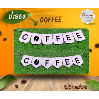 ป้ายธงผ้า COFFEE🚩 สำหรับร้านกาแฟ สไตล์ vintage