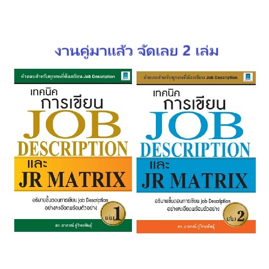 อธิบายขั้นตอนการเขียน JD : เทคนิคการเขียน Job Description และ JR Matrix เล่ม 1 และ เล่ม 2