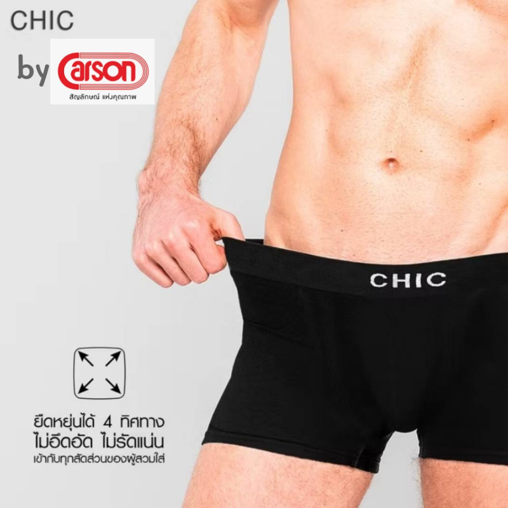 CHIC by Carson กางเกง Boxer รุ่น seamless ไร้รอยต่อ กางเกงในบ็อกเซอร์ชาย ชุดชั้นในชาย กางเกงในชาย