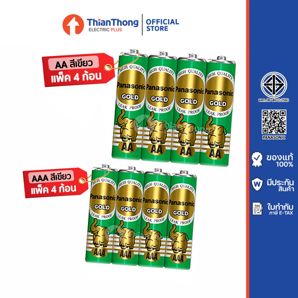Panasonic ถ่านไฟฉาย ถ่าน พานาโซนิค AA / AAA 1.5V (แพค 4 ก้อน) รุ่นเขียวทอง