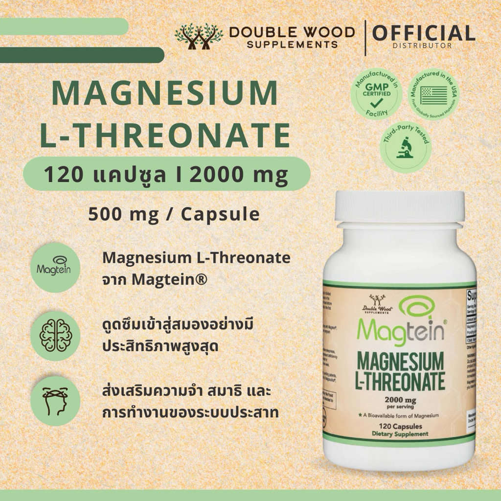 Magnesium L-Threonate Magtein® (120 แคปซูล) Double Wood เพิ่มระดับแมกนีเซียมในสมอง ส่งผลต่อความจำ สมาธิ และระบบประสาท