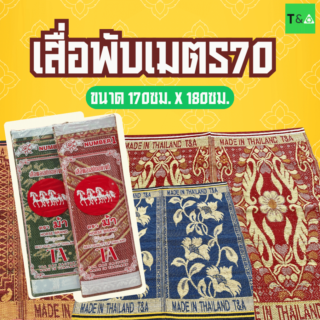เสื่อเมตร70 2พับคละลาย(170ซม.X 180ซม.) มีเก็บเงินปลายทาง