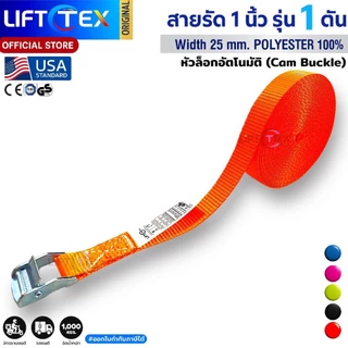 สายรัดสินค้า Lifttex (แท้) พร้อมหัวล็อคอัตโนมัติ ชนิดไม่มีตะขอ สายรัดวัน-เวย์, สายรัดแบบเข็มขัด