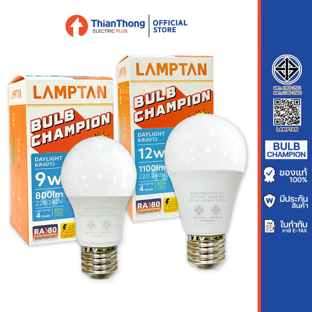 รุ่นแชมเปี้ยน สุดคุ้ม! Lamptan หลอดไฟ LED Bulb แลมป์ตัน 9w 12w รุ่น Champion  แสงขาว (6,500 ชม.)
