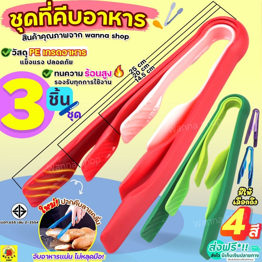 🔥ส่งฟรี🔥 ที่คีบอาหาร (ชุด3ชิ้น) WANNA มีให้เลือกถึง4สี! ที่คีบ ที่คีบขนม ไม้คีบอาหาร คีมคีบอาหาร เนื้อหนา ทนความร้อนสูง