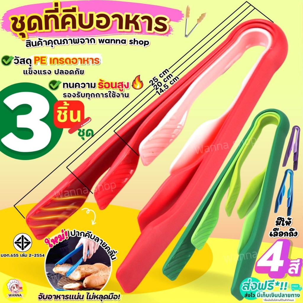 🔥ส่งฟรี🔥 ที่คีบอาหาร (ชุด3ชิ้น) Winner มีให้เลือกถึง4สี! ที่คีบ ที่คีบขนม ไม้คีบอาหาร คีมคีบอาหาร เนื้อหนา ทนความร้อนสูง