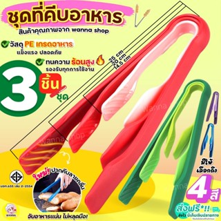 🔥ส่งฟรี🔥 ที่คีบอาหาร (ชุด3ชิ้น) Winner มีให้เลือกถึง4สี! ที่…