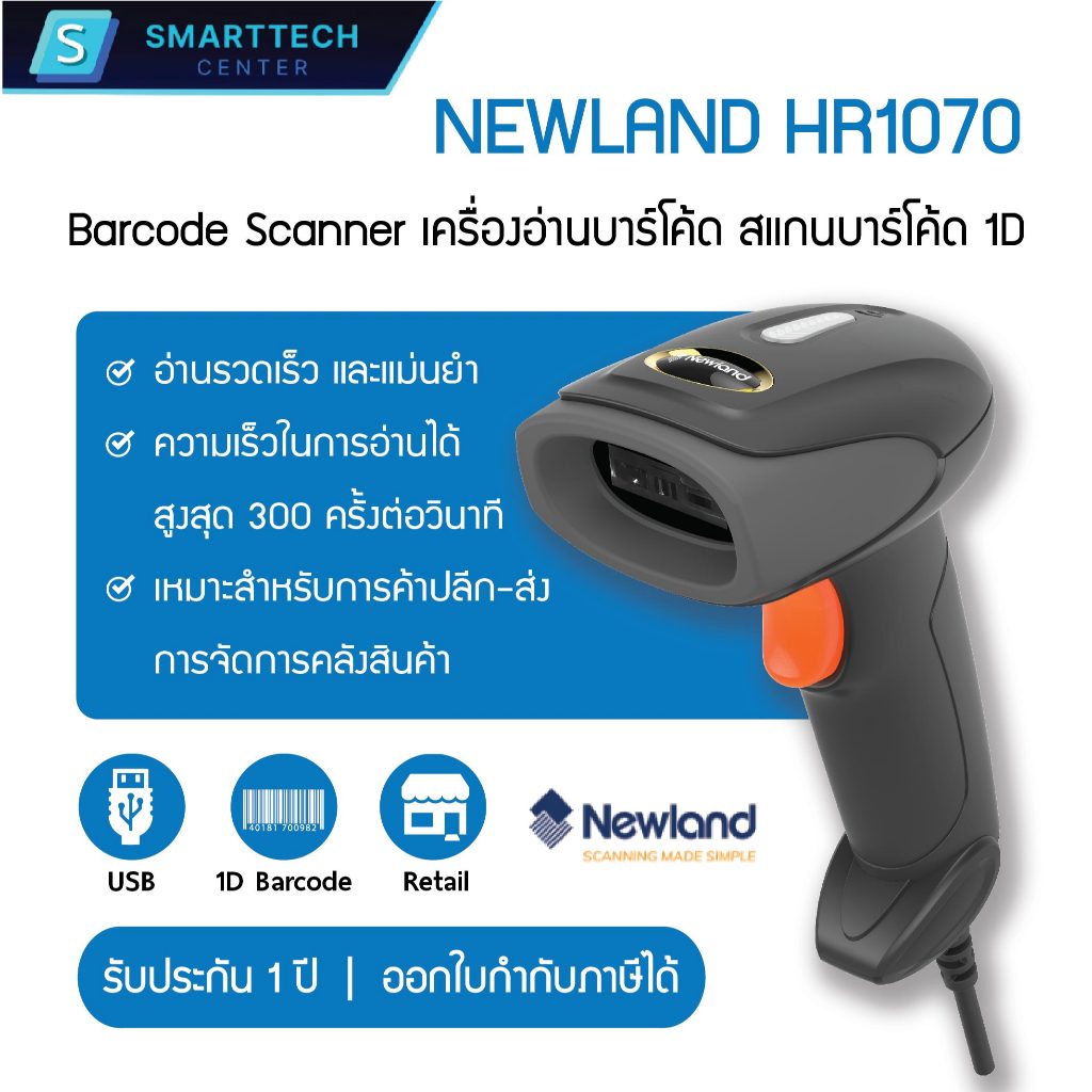 Newland รุ่น HR1070 Barcode Scanner 1D เครื่องอ่านบาร์โค้ด เครื่องสแกนบาร์โค้ด เครื่องยิงบาร์โค้ด แบบมีสาย