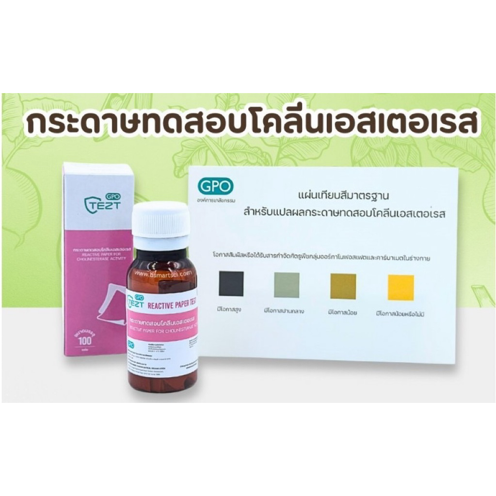 ชุดหายาฆ่าแมลงในเลือดเกษตกร(กระดาษทดสอบโคลีนเอสเตอเรส) (สินค้าแช่เย็น)*ออกเอกสารสำหรับตั้งเบิกกรุณาแจ้ง