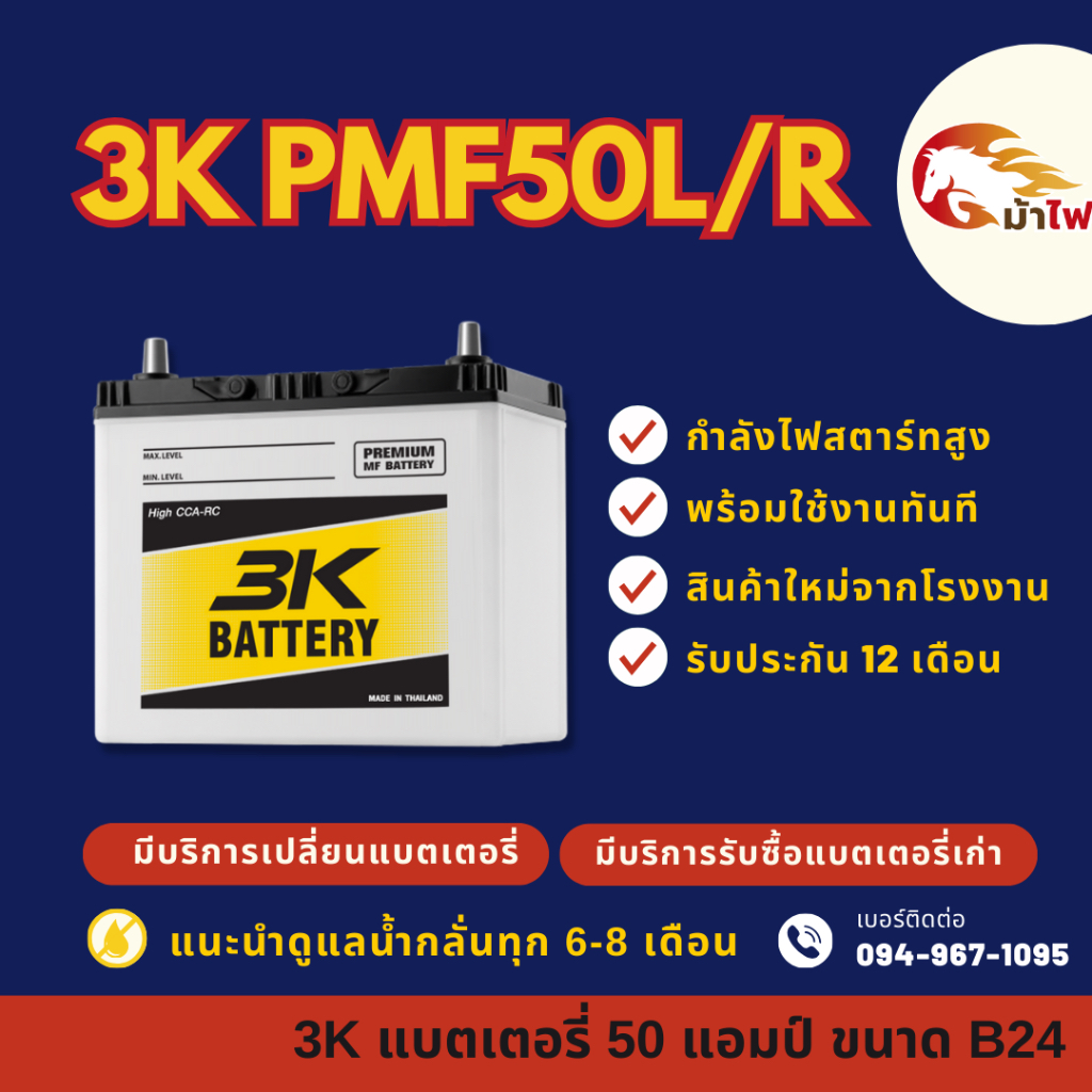 3K PMF50 L/R แบตเตอรี่รถยนต์ แบตเตอรี่รถเก๋ง ไฟแรง ใหม่จากโรงงาน มีรับประกัน 1ปี