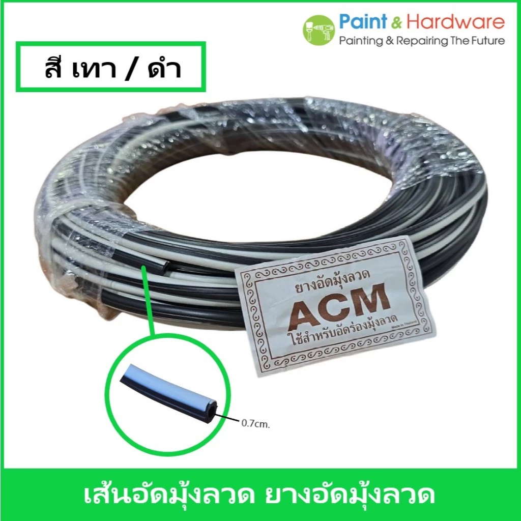 ACM เส้นอัดขอบมุ้งลวด เส้นอัดมุ้งลวด ยางอัด หน้าต่าง ประตู อลูมิเนียม มุ้งลวด
