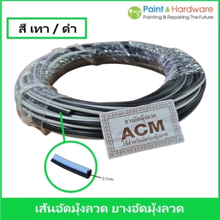 ACM เส้นอัดขอบมุ้งลวด เส้นอัดมุ้งลวด ยางอัด หน้าต่าง ประตู อลูมิเนียม มุ้งลวด