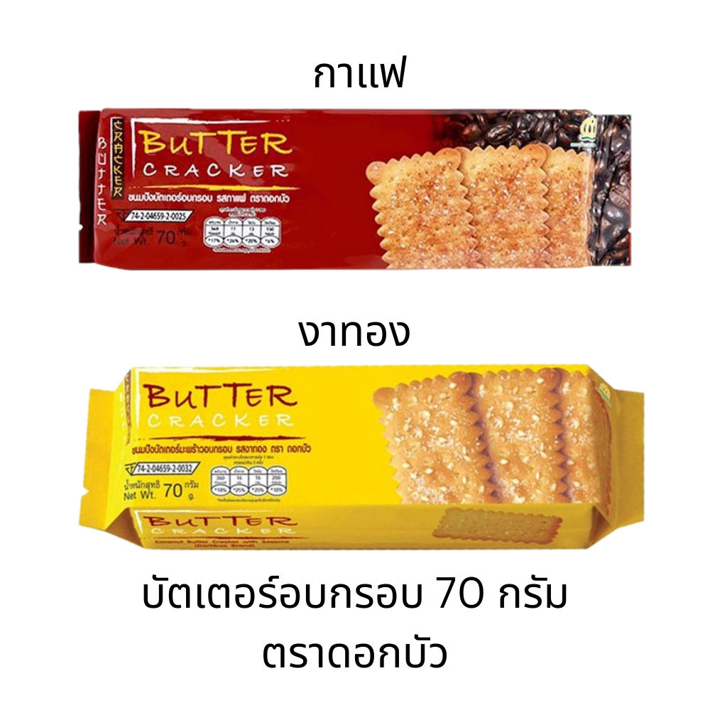 ขนมปังบัตเตอร์อบกรอบ ตราดอกบัว 1ชิ้น รสงา รสกาแฟ หวาน มัน อร่อย กลิ่นหอม
