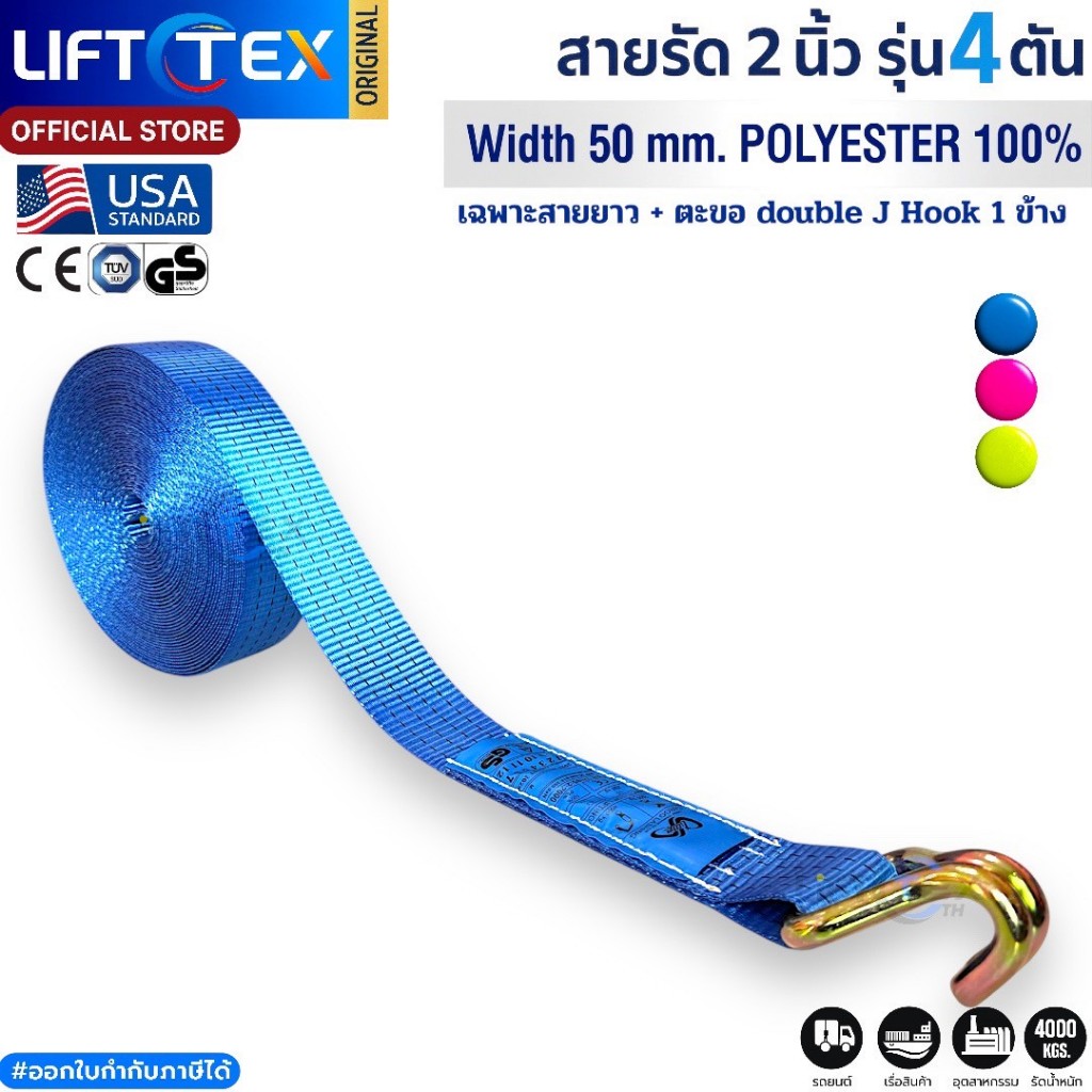 สายยาวพร้อมตะขอ (ไม่มีหัว) 2 นิ้ว รุ่น 4 ตัน เกรด A (พรีเมียม) มาตรฐาน USA หนา 2.5 มิล Lifttex (แท้)