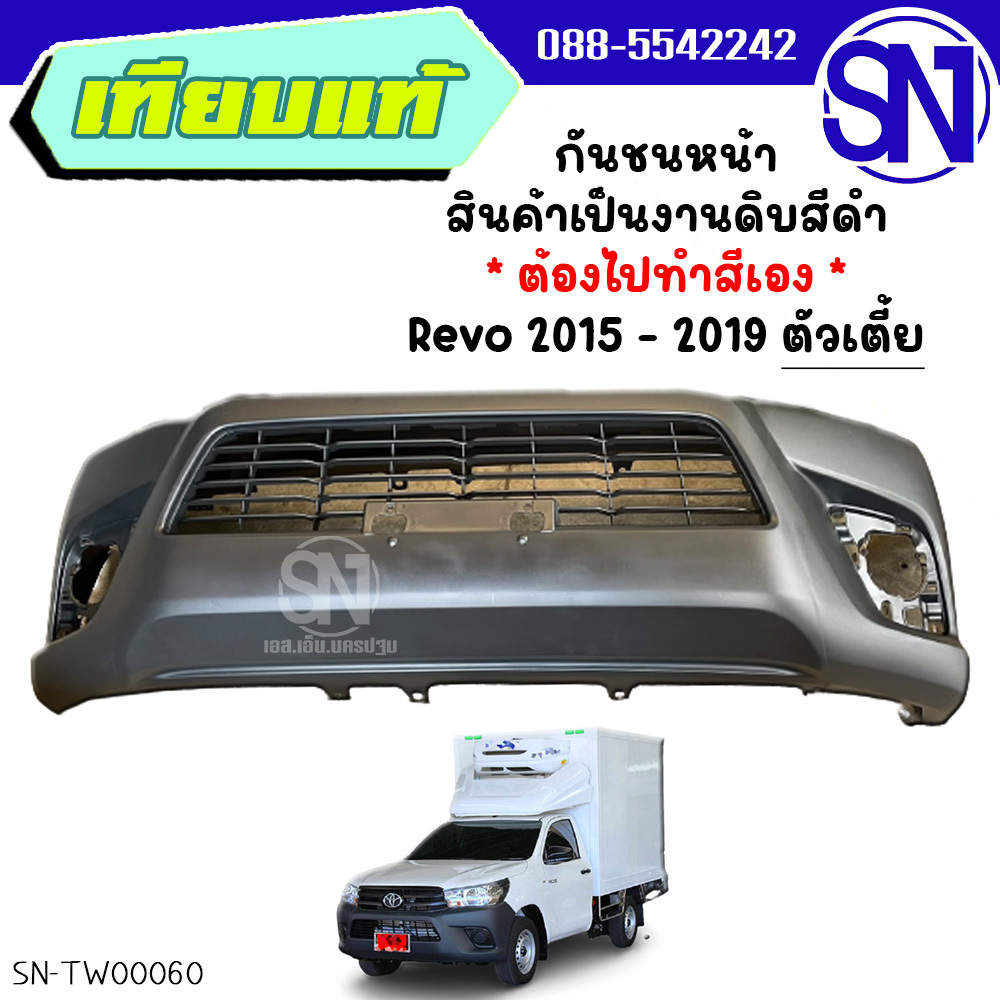 กันชนหน้า Revo 2015 - 2019 2WD ของใหม่ โรงงาน งานดิบ ต้องไปทำสีเอง รีโว่ ตัวเตี้ย ตัวต่ำ