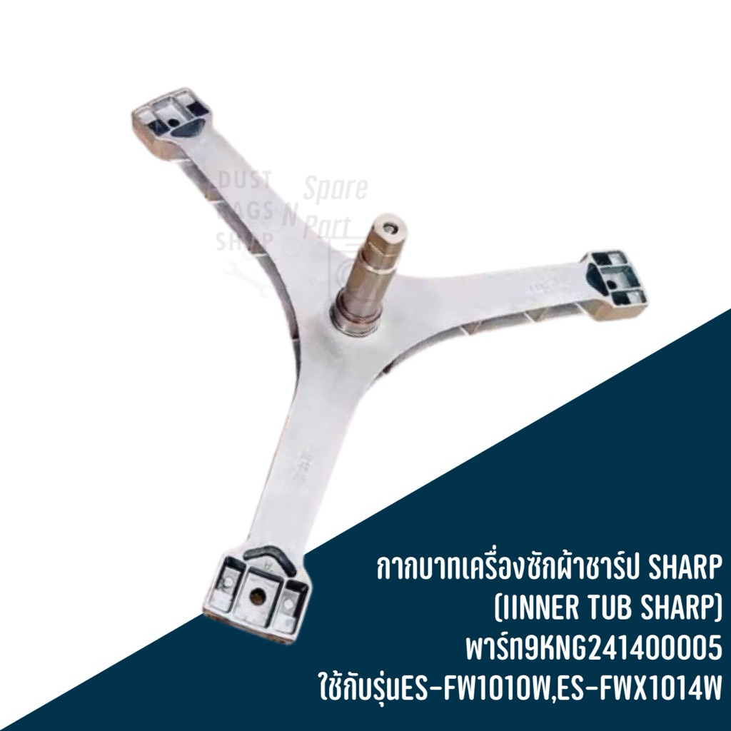 กากบาทเครื่องซักผ้าชาร์ป SHARP (IINNER TUB SHARP) พาร์ท9KNG241400005  ใช้กับรุ่นES-FW1010W,ES-FWX1014W