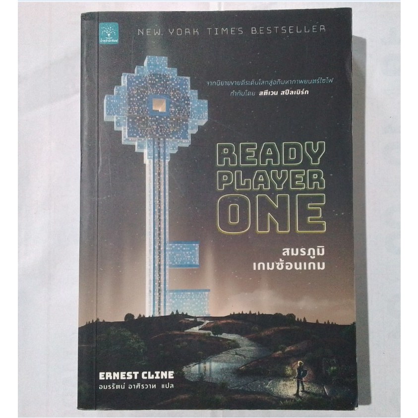 Ready Player One สมรภูมิเกมซ้อนเกม นิยายแปลมือสอง