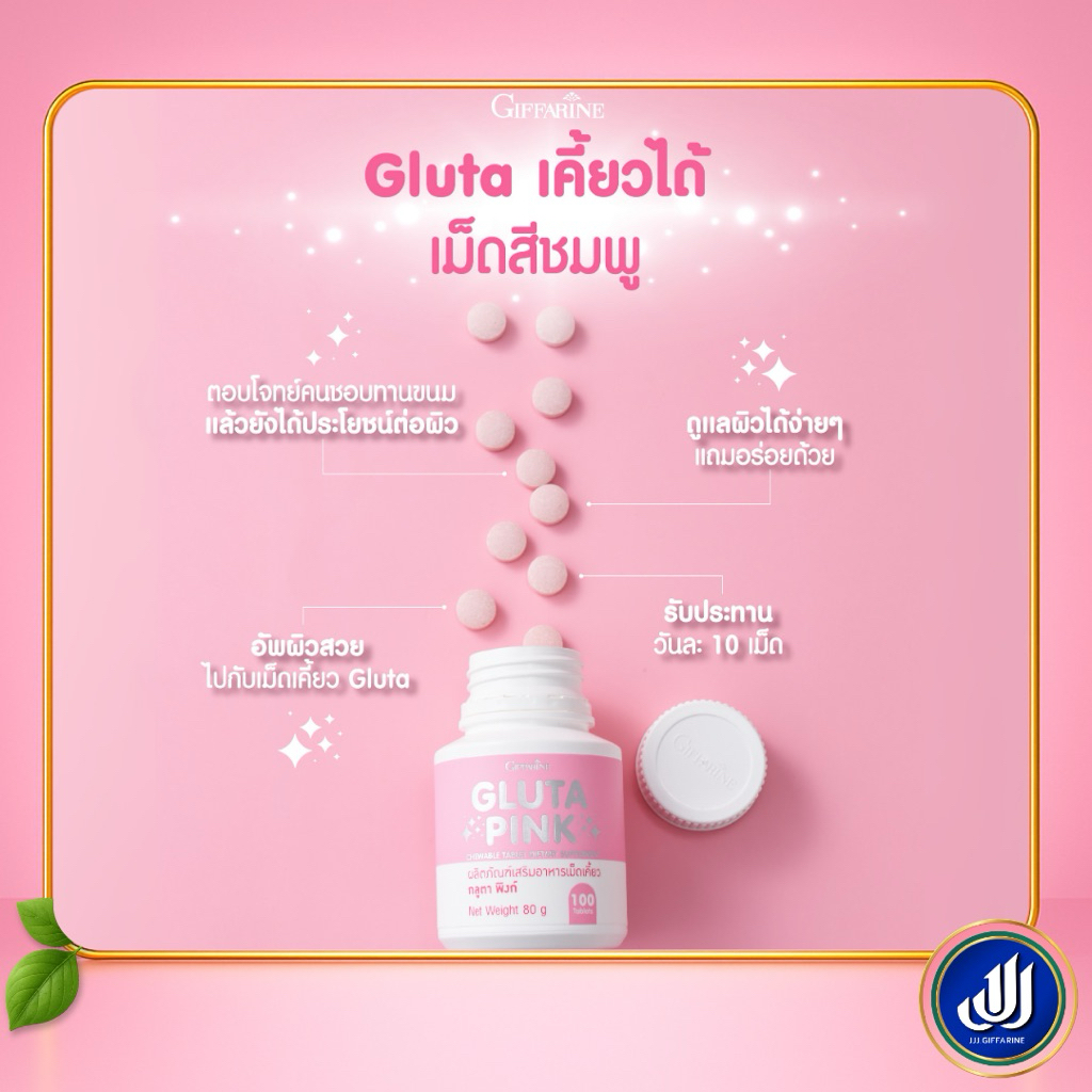 กิฟฟารีน กลูต้า พิงก์ เม็ดเคี้ยว โลชั่นบำรุงผิว พิงค์ แอน โกลว์ คอมเพล็กซ์ เสริมบำรุงผิว ให้แลดูกระจ่างใส | Giffarine - รูปที่ 2