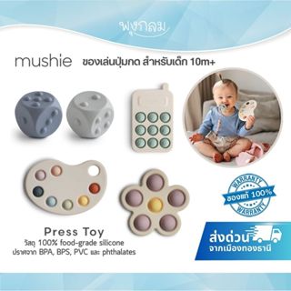 MUSHIE ของเล่นเสริมพัฒนาการ ปุ่มกดของเล่นซิลิโคน Press Toy