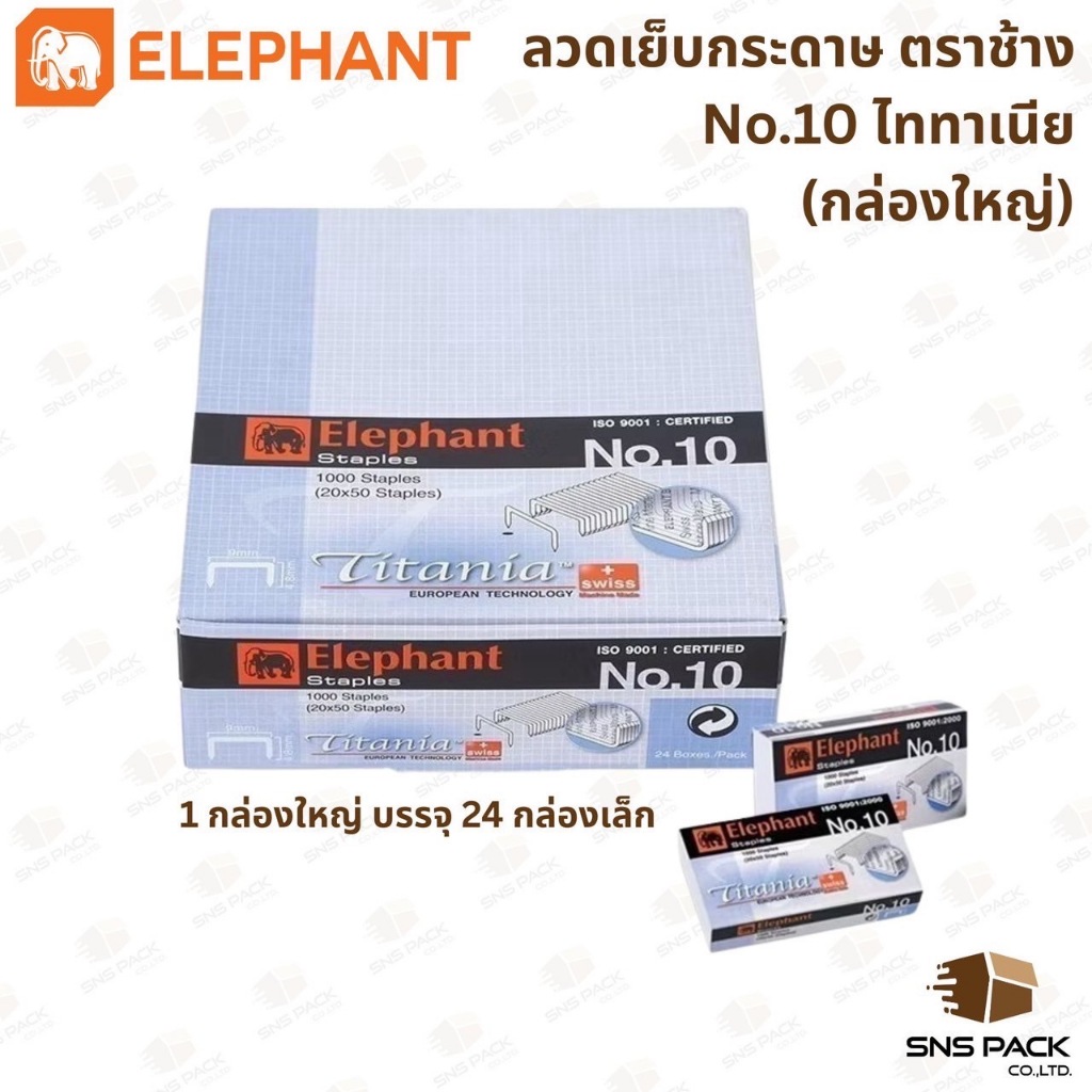 ลวดเย็บกระดาษ ตราช้าง รุ่นไททาเนีย No.10 (ยกกล่องใหญ่)