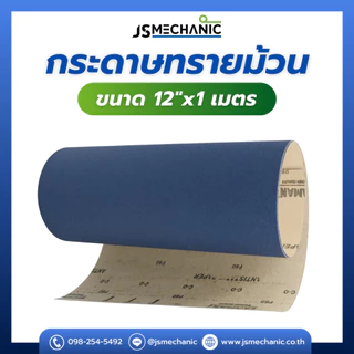 JS กระดาษทราย คุณภาพดี ขนาด 12"x1เมตร รุ่น EKA1000 สีน้ำเงิน (1 เส้น)