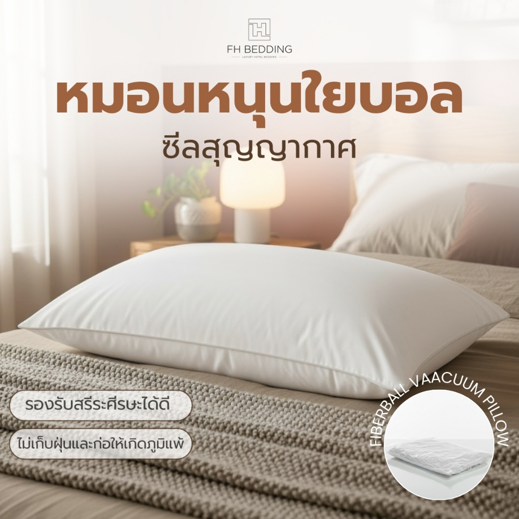 [FH] Vaccuum Pillow Fiberball หมอนใยบอลสุญญากาศ เล็กกะทัดรัด ขนส่งง่าย ขนาด19”x29” 900Gram