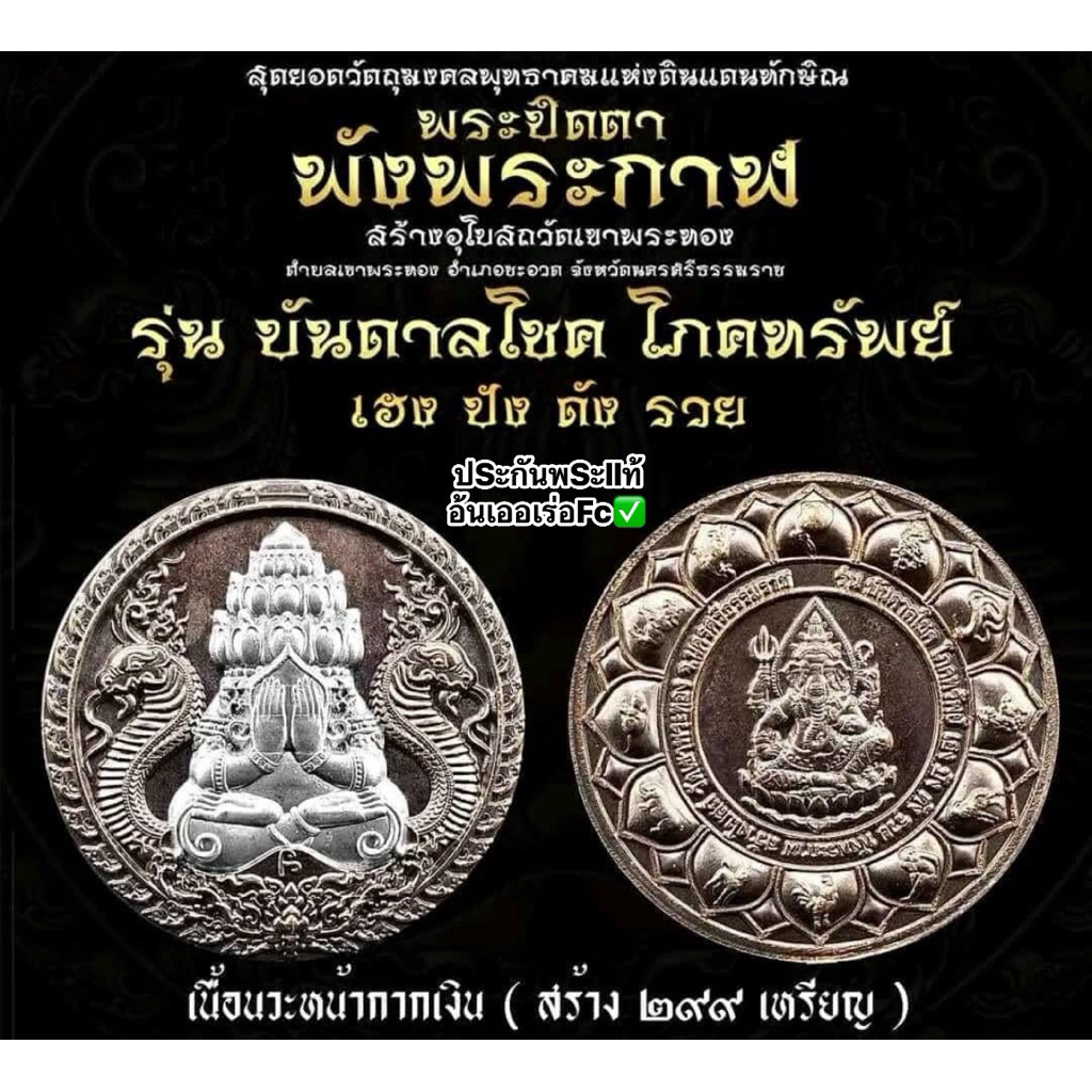 เหรียญพระปิดตาพังพระกาฬ บันดาลโชคโภคทรัพย์ หลวงปู่ศิลา สิริจันโท วัดเขาพระทอง นครศรีธรรมราช