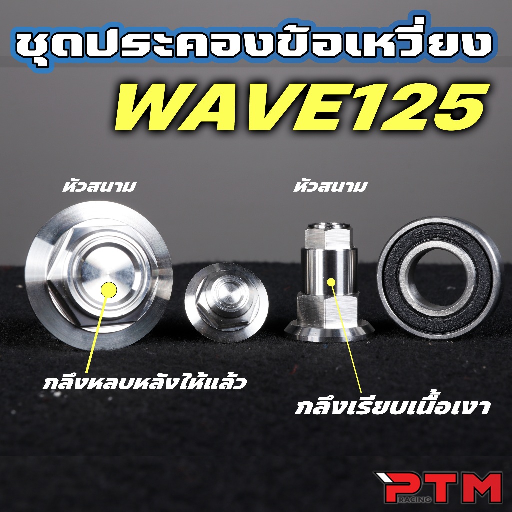 ชุดประคองข้อเหวี่ยง W125 S/R/X/บังลม/วาฬ สแตนเลส ฝั่งจานไฟ 1ชุด=ลูกปืน,น็อต,อุดจานไฟ แบบหลบ (ซื้อแยกได้)