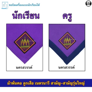 (นักเรียน/ครู) ผ้าพันคอ ลูกเสือ เนตรนารี สามัญ สามัญรุ่นใหญ่ เขต 7 [สีม่วง] ป.4 - ม.3 ขอบิลเบิกโรงเรียนได้